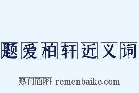 题爱柏轩近义词是什么意思的图片